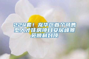 224套！龙华区首个可售型人才住房项目安居峰景苑顺利封顶