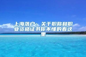 上海落户：关于职称和职业资格证书你不懂的看这里