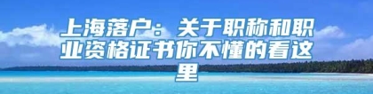 上海落户：关于职称和职业资格证书你不懂的看这里