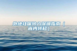 外地社保转入深圳指南（省内转移）