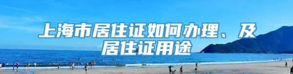 上海市居住证如何办理、及居住证用途