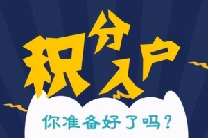 2022年深圳市积分入户有房产算几分