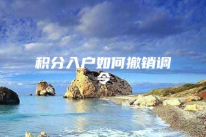 积分入户如何撤销调令