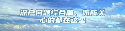 深户问题综合篇、你所关心的都在这里