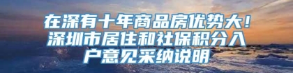 在深有十年商品房优势大！深圳市居住和社保积分入户意见采纳说明