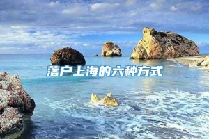 落户上海的六种方式