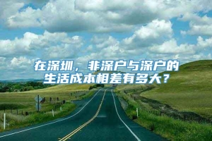 在深圳，非深户与深户的生活成本相差有多大？