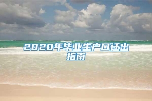 2020年毕业生户口迁出指南