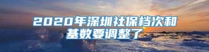 2020年深圳社保档次和基数要调整了