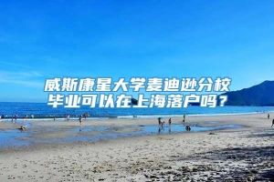 威斯康星大学麦迪逊分校毕业可以在上海落户吗？