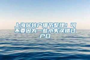 上海居转户细节整理！可不要因为一些小失误错过户口