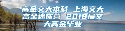 高金交大本科 上海交大高金迷你营 2018届交大高金毕业