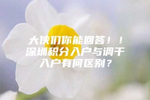 大侠们你能回答！！深圳积分入户与调干入户有何区别？