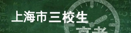 思源教育老师整理2023年上海三校生本科学校