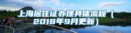 上海居住证办理具体流程（2018年9月更新）