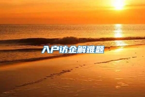 入户访企解难题