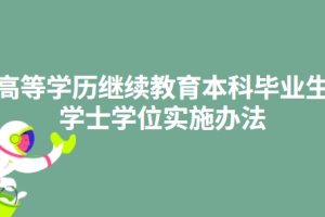 关于印发《上海财经大学授予高等学历继续教育本科毕业生学士学位实施办法》的通知