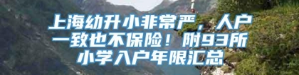 上海幼升小非常严，人户一致也不保险！附93所小学入户年限汇总