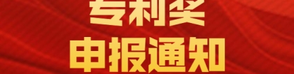 深圳积分入户网通知：关于开展2020年深圳市专利奖申报工作的通知