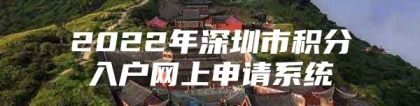 2022年深圳市积分入户网上申请系统