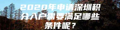 2020年申请深圳积分入户需要满足哪些条件呢？