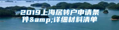 2019上海居转户申请条件&详细材料清单