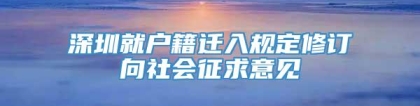 深圳就户籍迁入规定修订向社会征求意见