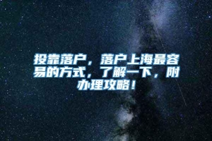 投靠落户，落户上海最容易的方式，了解一下，附办理攻略！