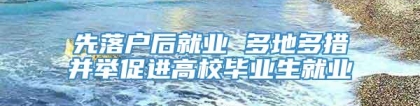 先落户后就业 多地多措并举促进高校毕业生就业