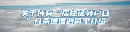 关于持有“居住证转户口”几条通道的简单介绍