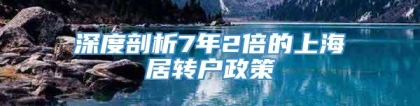 深度剖析7年2倍的上海居转户政策