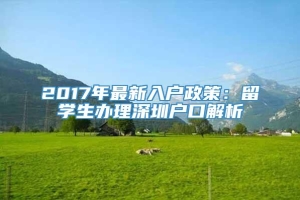 2017年最新入户政策：留学生办理深圳户口解析