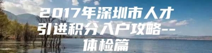 2017年深圳市人才引进积分入户攻略--体检篇