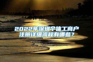 2022年深圳个体工商户注册详细流程有哪些？