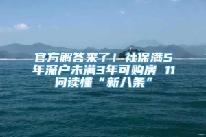 官方解答来了！社保满5年深户未满3年可购房 11问读懂“新八条”