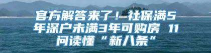 官方解答来了！社保满5年深户未满3年可购房 11问读懂“新八条”