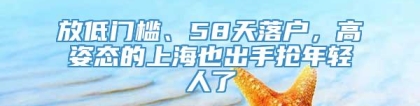 放低门槛、58天落户，高姿态的上海也出手抢年轻人了