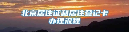 北京居住证和居住登记卡办理流程