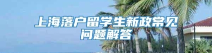 上海落户留学生新政常见问题解答