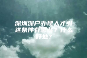 深圳深户办理人才引进条件有哪些？什么好处？