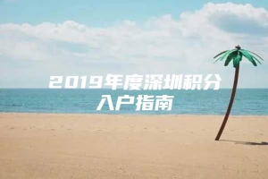 2019年度深圳积分入户指南