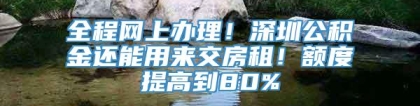 全程网上办理！深圳公积金还能用来交房租！额度提高到80%