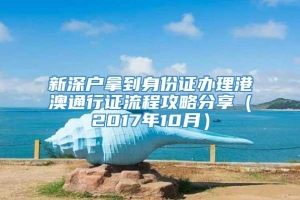 新深户拿到身份证办理港澳通行证流程攻略分享（2017年10月）