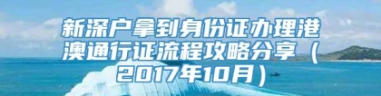 新深户拿到身份证办理港澳通行证流程攻略分享（2017年10月）