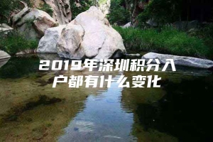 2019年深圳积分入户都有什么变化