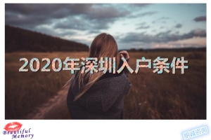 2022深圳积分入户条件2019年政策