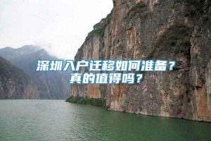 深圳入户迁移如何准备？真的值得吗？