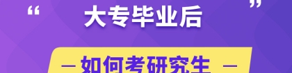 大专毕业后如何考研究生