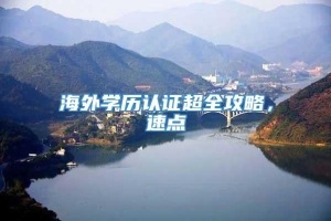 海外学历认证超全攻略，速点