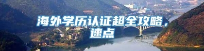 海外学历认证超全攻略，速点